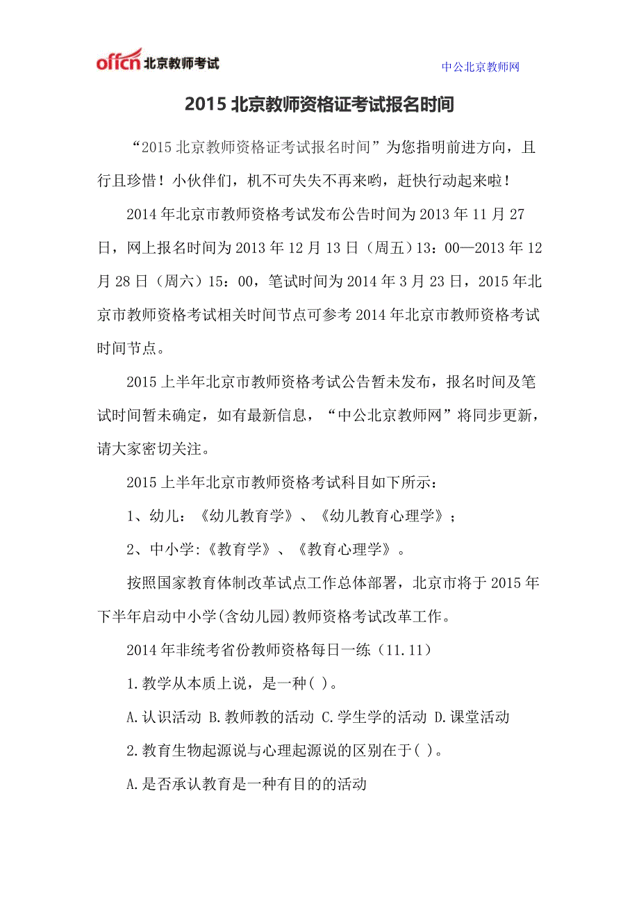 2015北京教师资格证考试报名时间_第1页