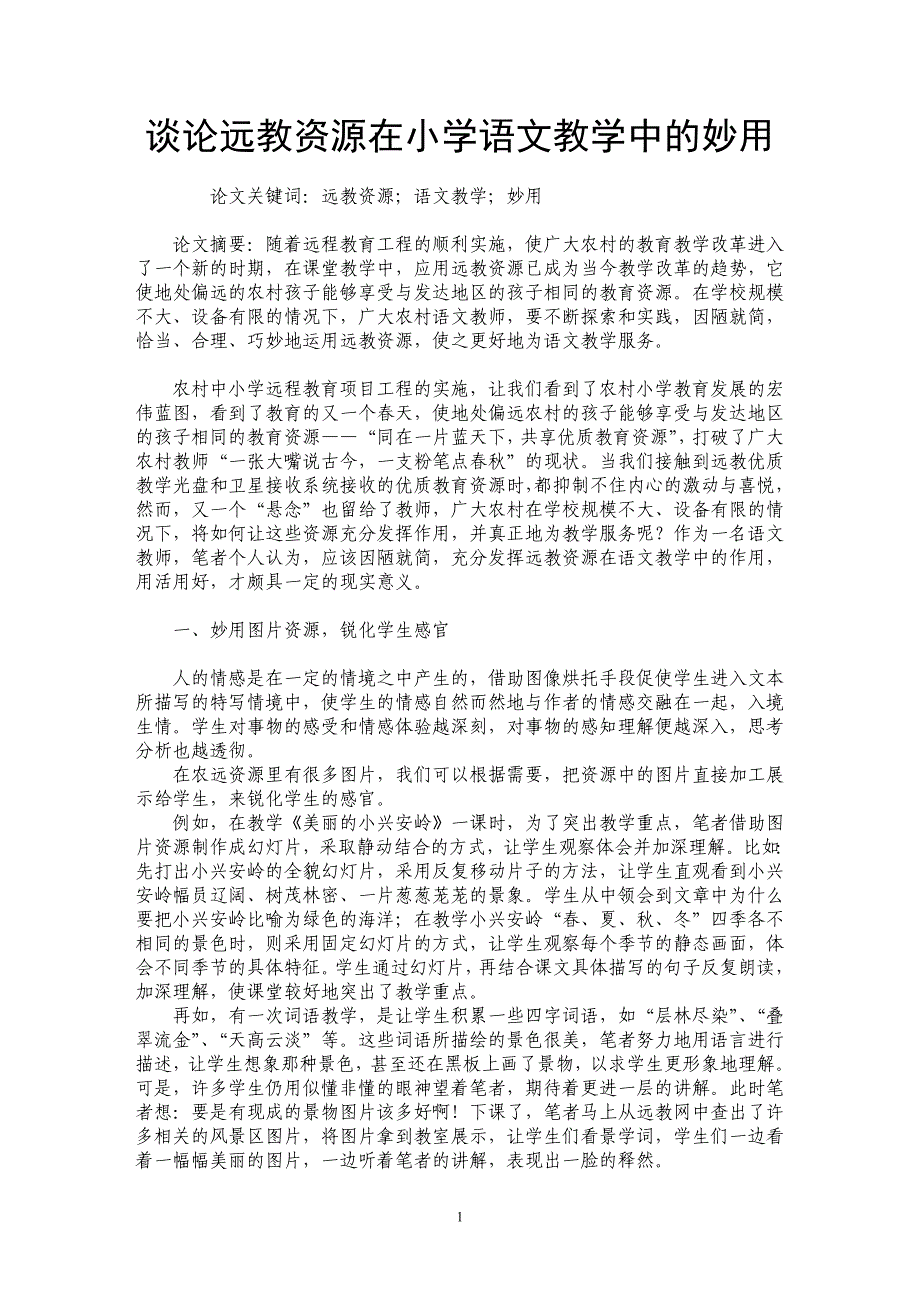 谈论远教资源在小学语文教学中的妙用_第1页