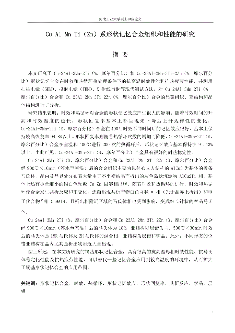 CUALMNTI（ZN）系形状记忆合金组织和性能的研究_第1页