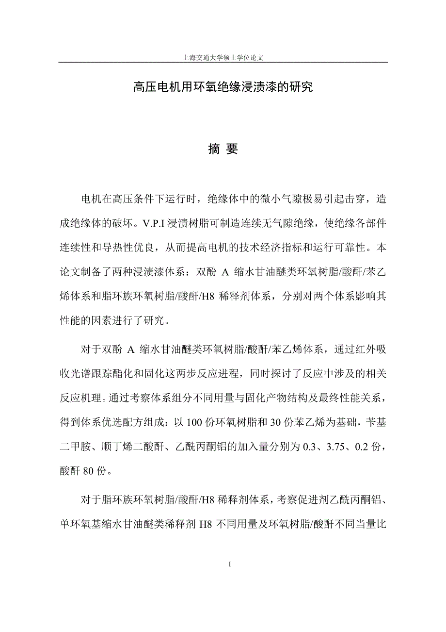 高压电机用环氧绝缘浸渍漆的研究_第1页