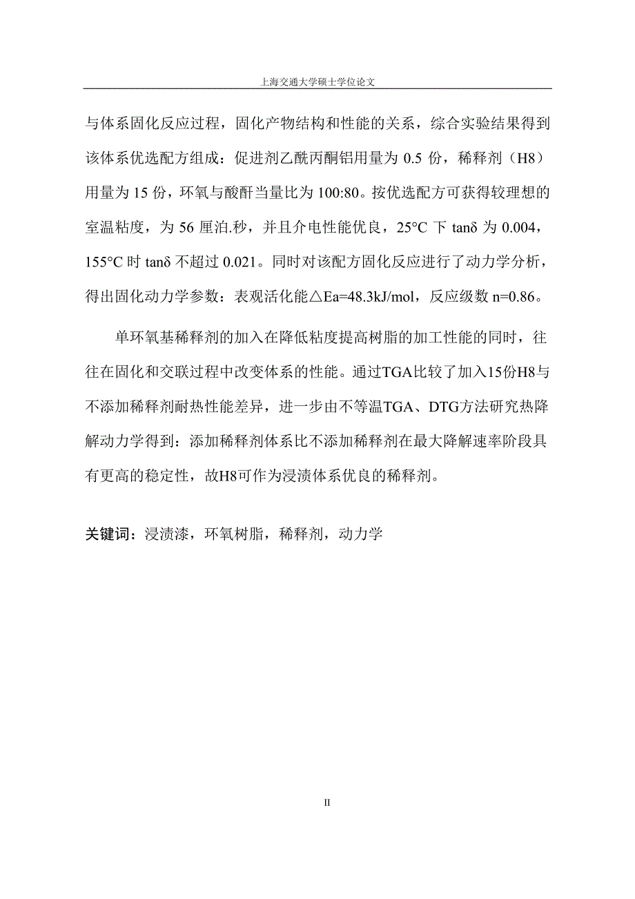 高压电机用环氧绝缘浸渍漆的研究_第2页