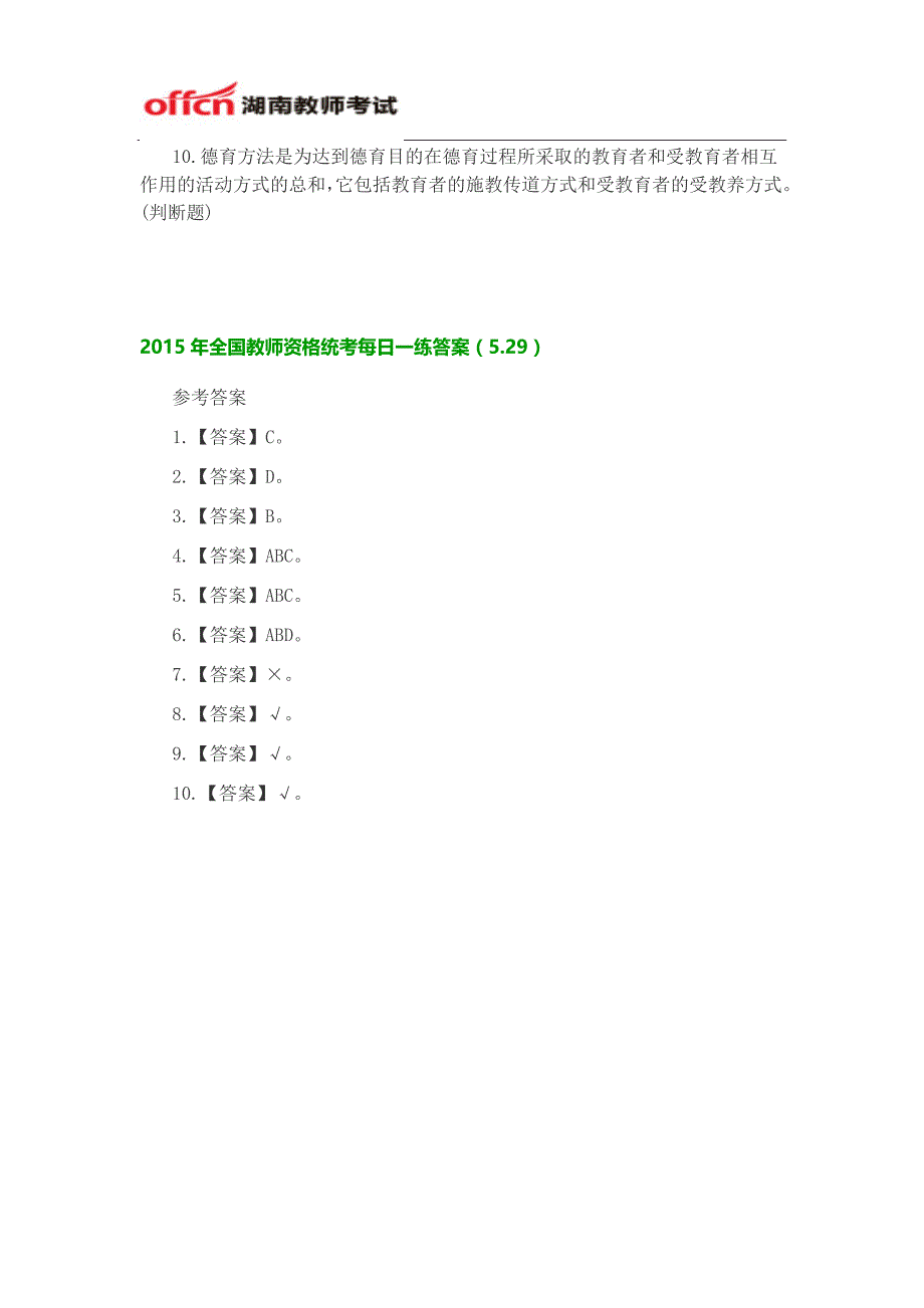 2015年全国教师资格统考每日一练(5.29)_第2页