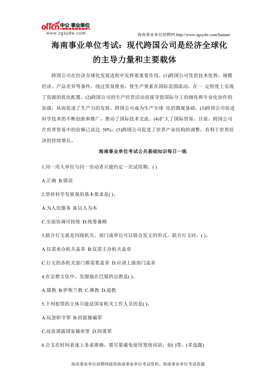 海南事业单位考试：现代跨国公司是经济全球化的主导力量和主要载体_第1页