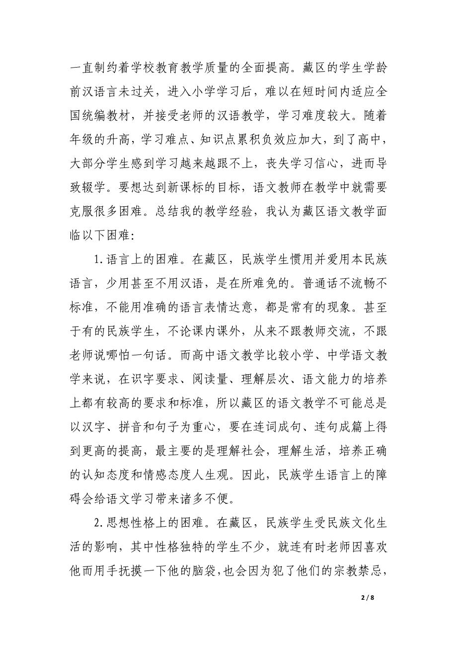 浅析少数民族地区语文教学现状及对策_第2页