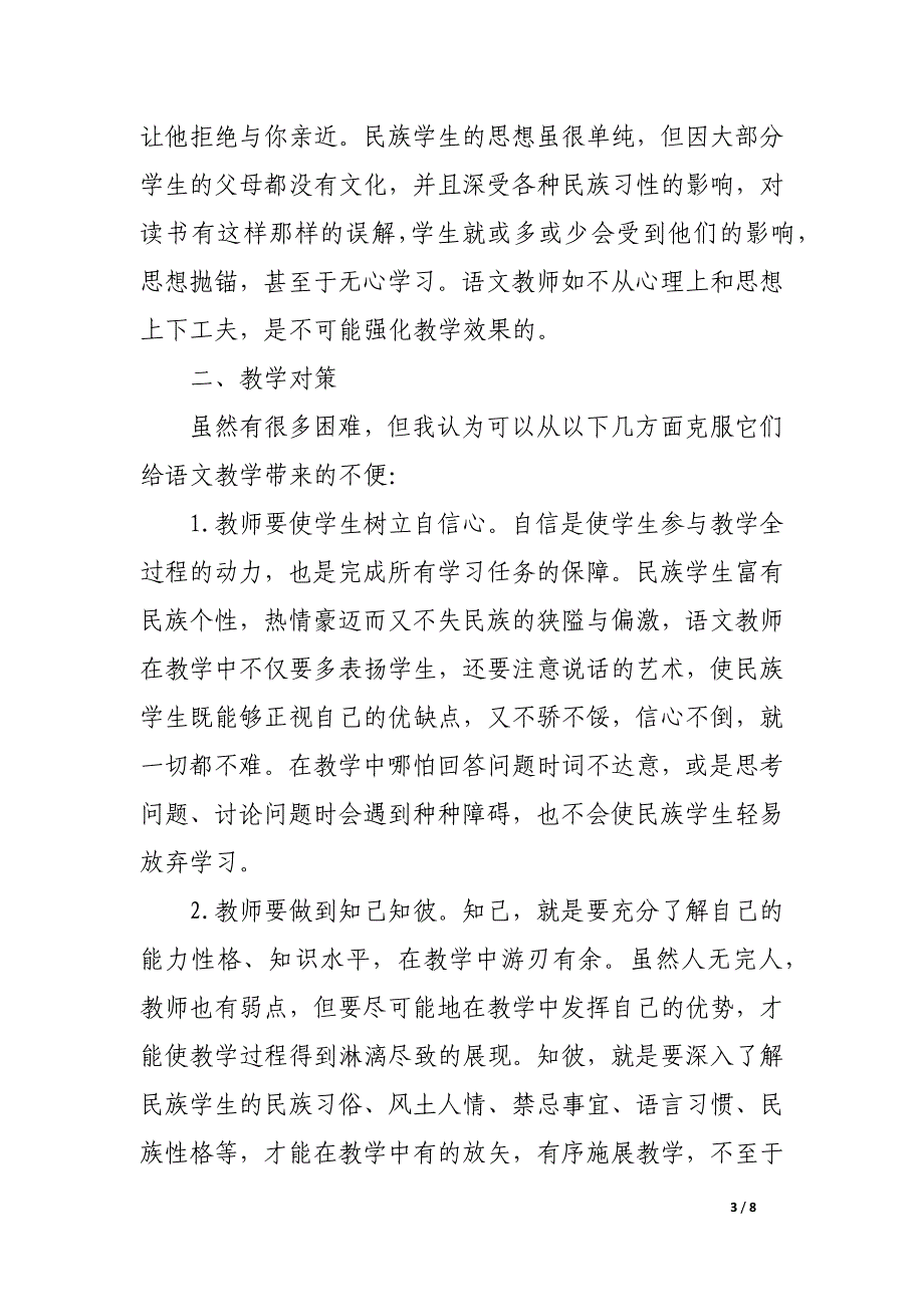 浅析少数民族地区语文教学现状及对策_第3页