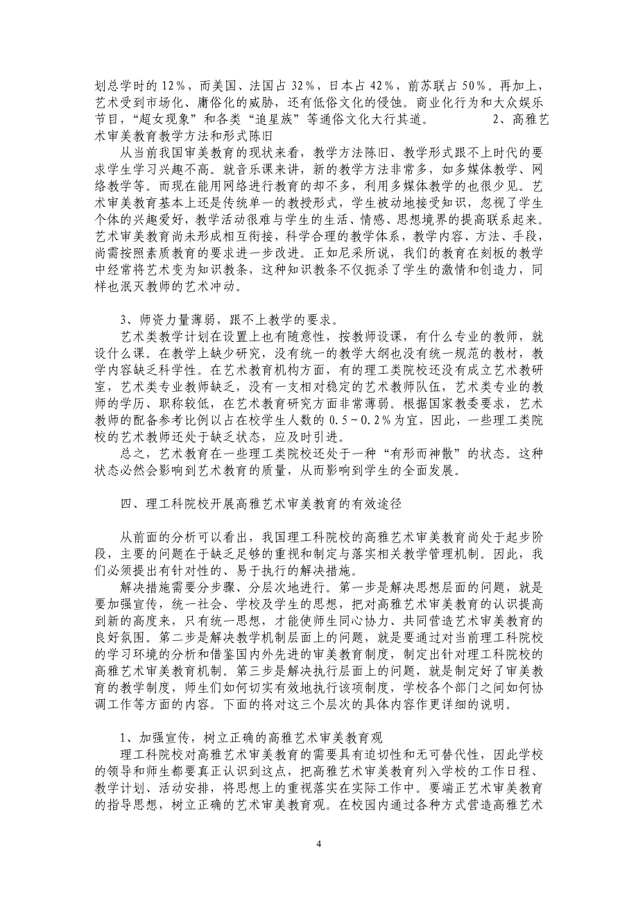 理工科院校开展高雅艺术审美教育的研究_第4页