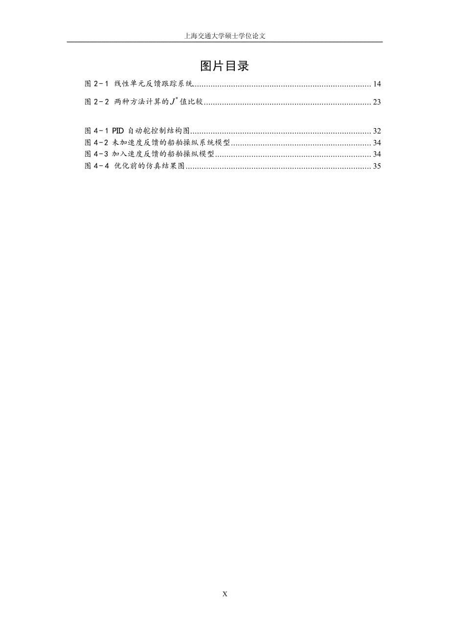 基于性能评价的船舶自动舵控制器设计研究_第5页