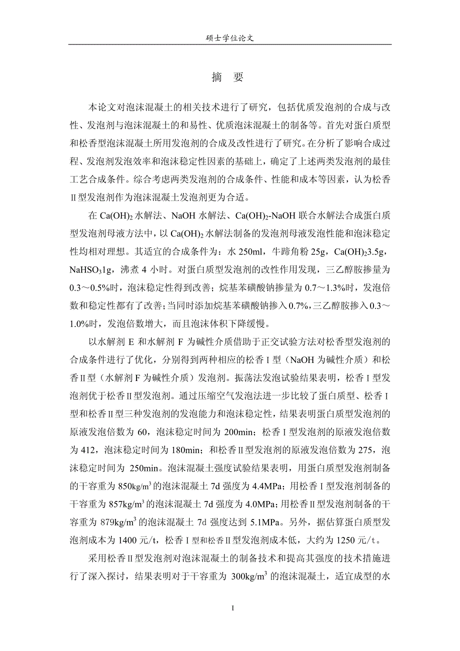 泡沫混凝土制备相关技术研究_第1页