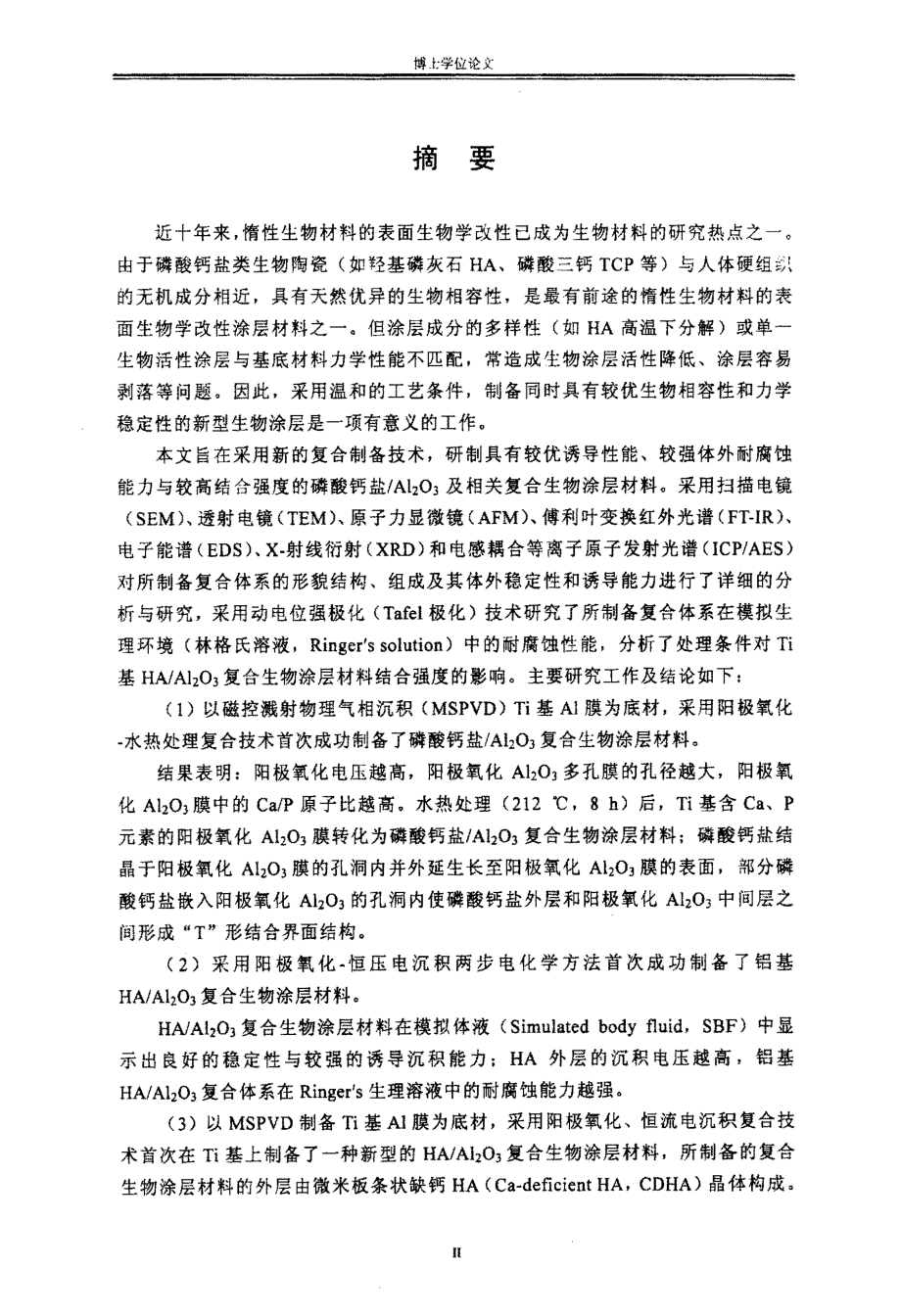 磷酸钙盐ALLT2GTOLT3GT及相关复合生物涂层材料的制备、表征与体外性能研究_第1页