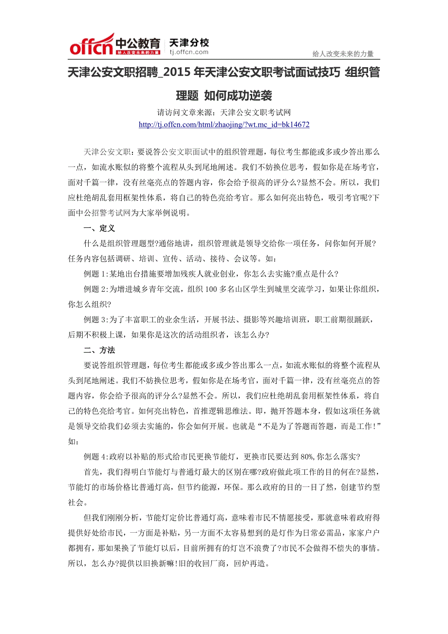 天津公安文职招聘_2015年天津公安文职考试面试技巧：组织管理题 如何成功逆袭_第1页