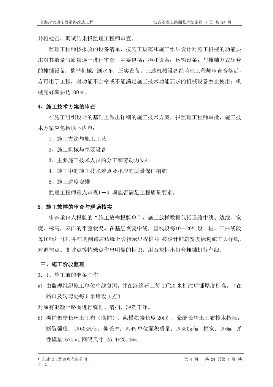 沥青混凝土路面施工监理实施细则1_第4页