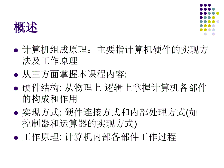 计算机组成原理-计算机系统概论ppt培训课件_第1页