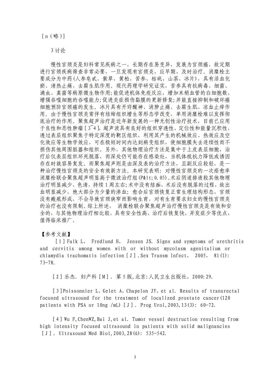 消糜栓联合聚焦超声治疗慢性宫颈炎疗效观察_第3页