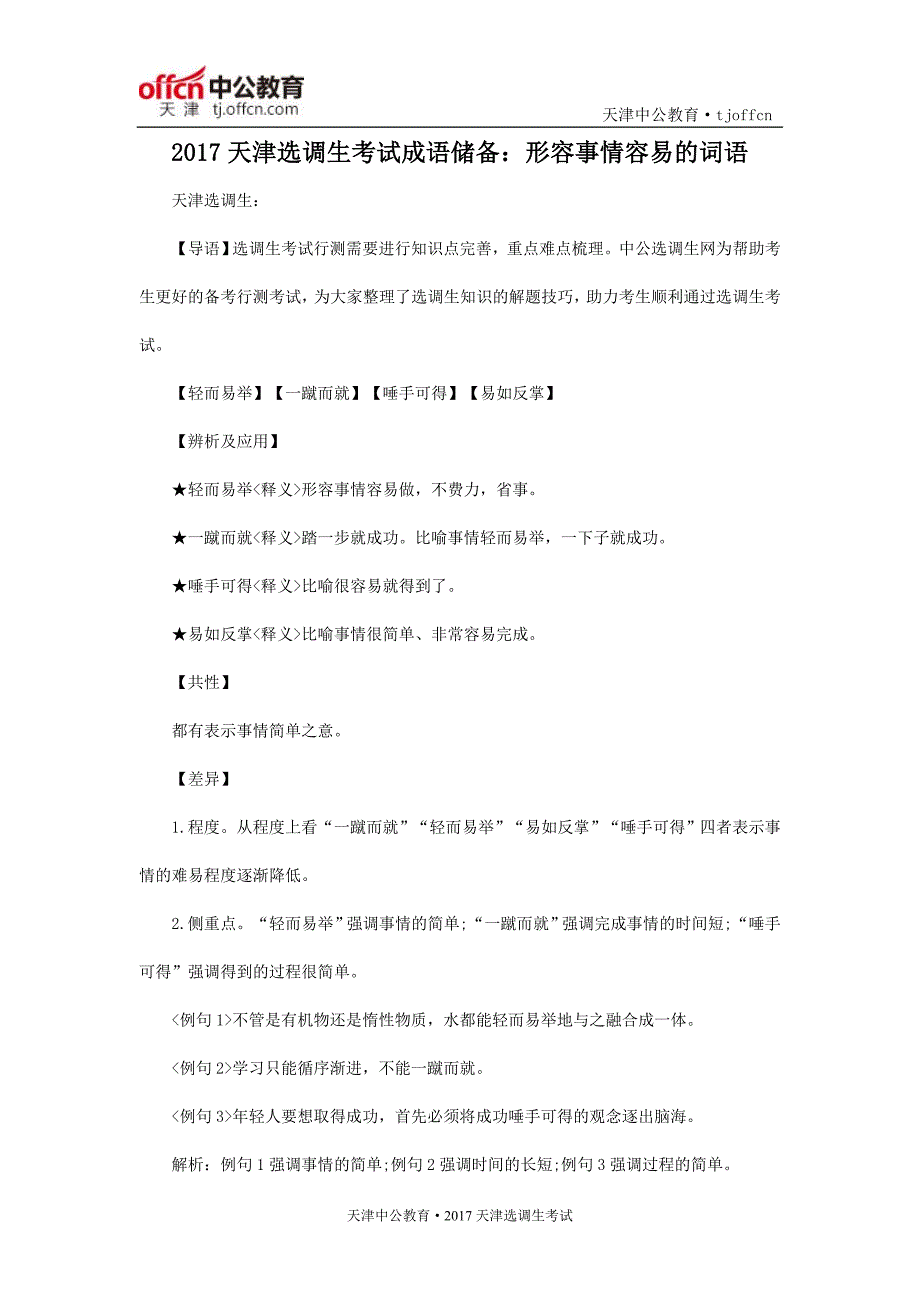 2017天津选调生考试成语储备：形容事情容易的词语_第1页