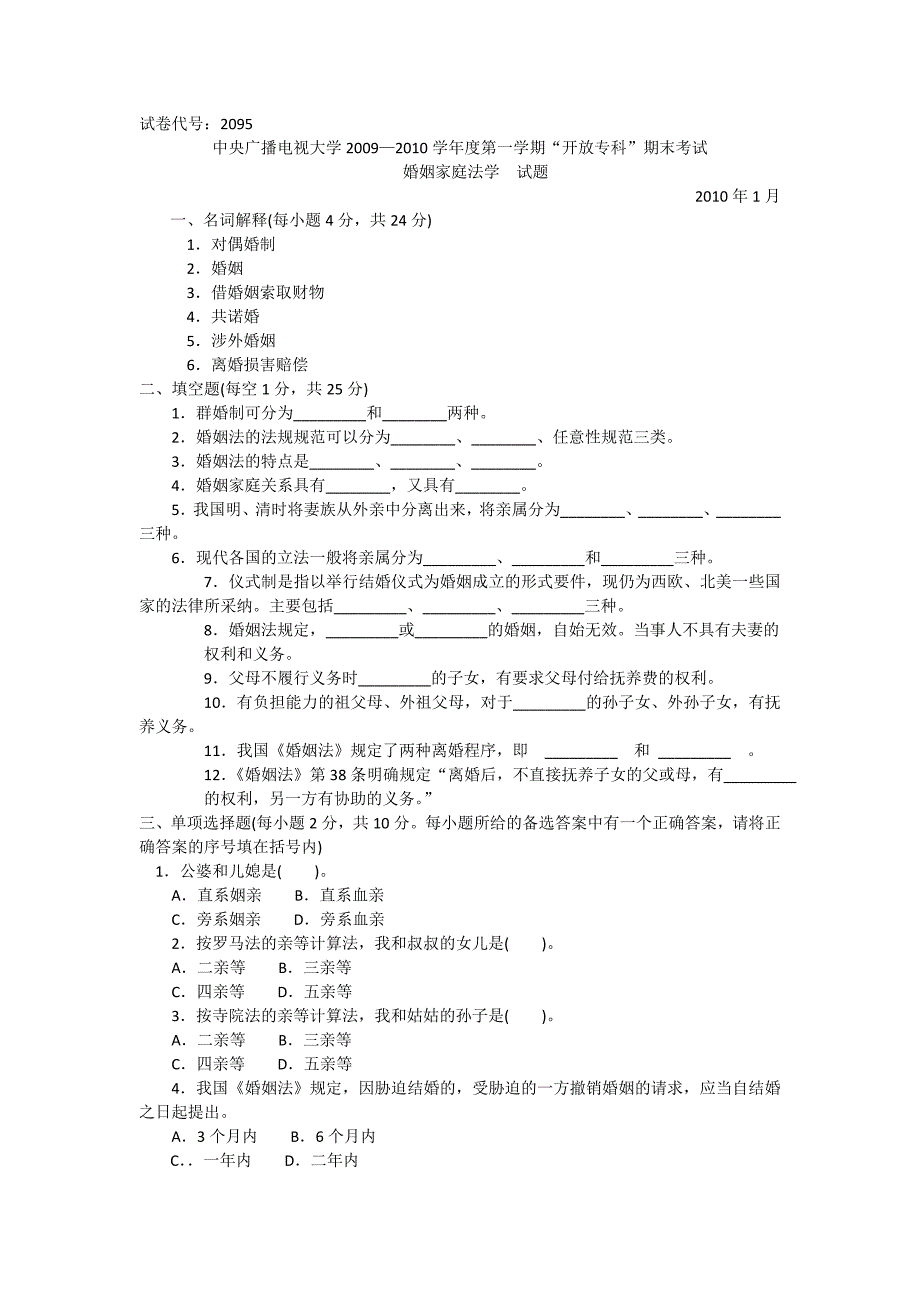 婚姻家庭法学  试题_第1页