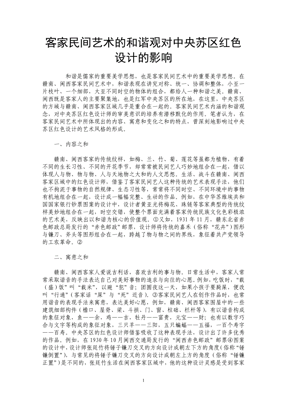 客家民间艺术的和谐观对中央苏区红色设计的影响_第1页