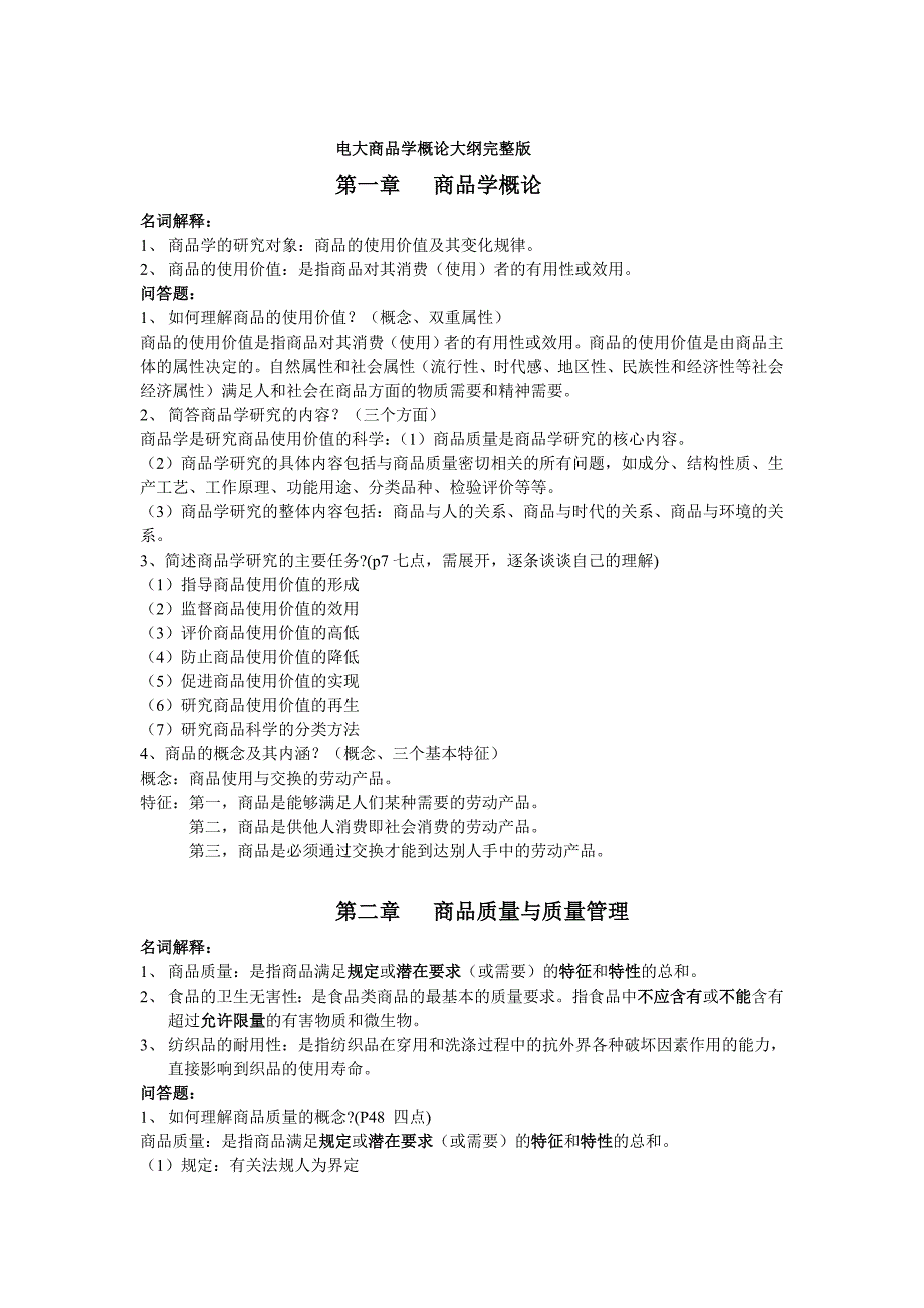 电大商品学概论大纲完整版_第1页