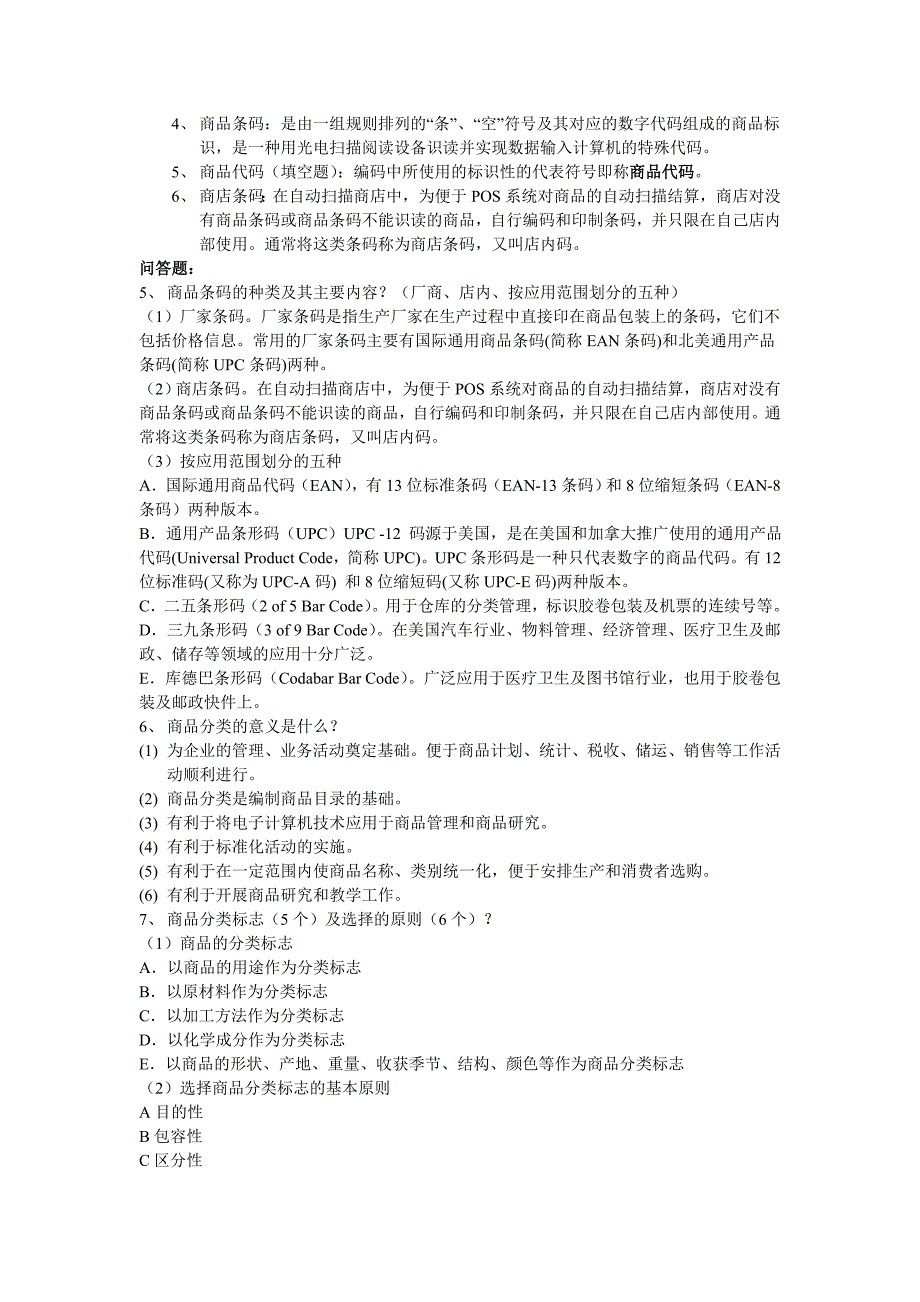 电大商品学概论大纲完整版_第4页