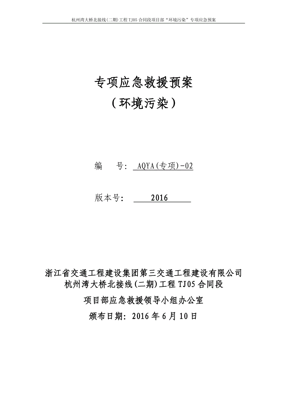 --大桥北接线(二期)工程TJ05合同段项目部“环境污染”专项应急预案_第1页