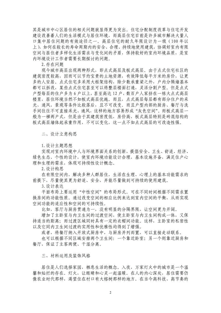 谈城市板式高层、点式高层室内环境可持续性设计_第2页