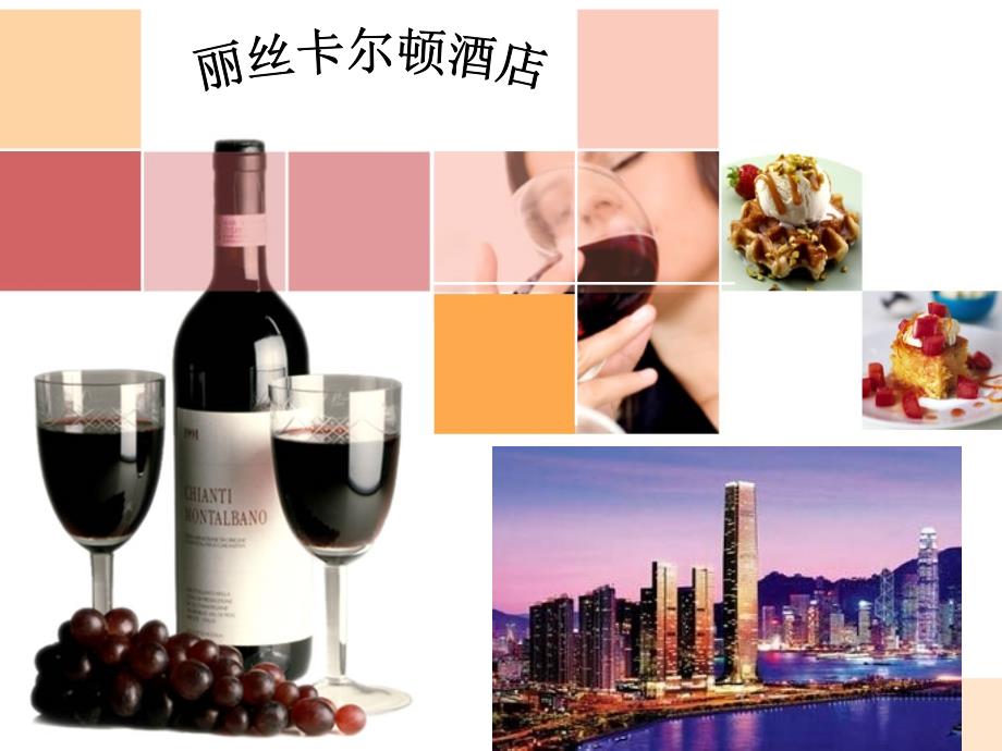 丽思卡尔顿客户关系管理_图文文库_第1页