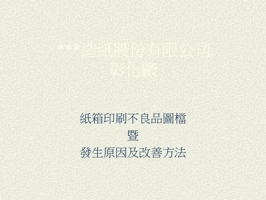 纸箱印刷不良图案实例分析_第1页