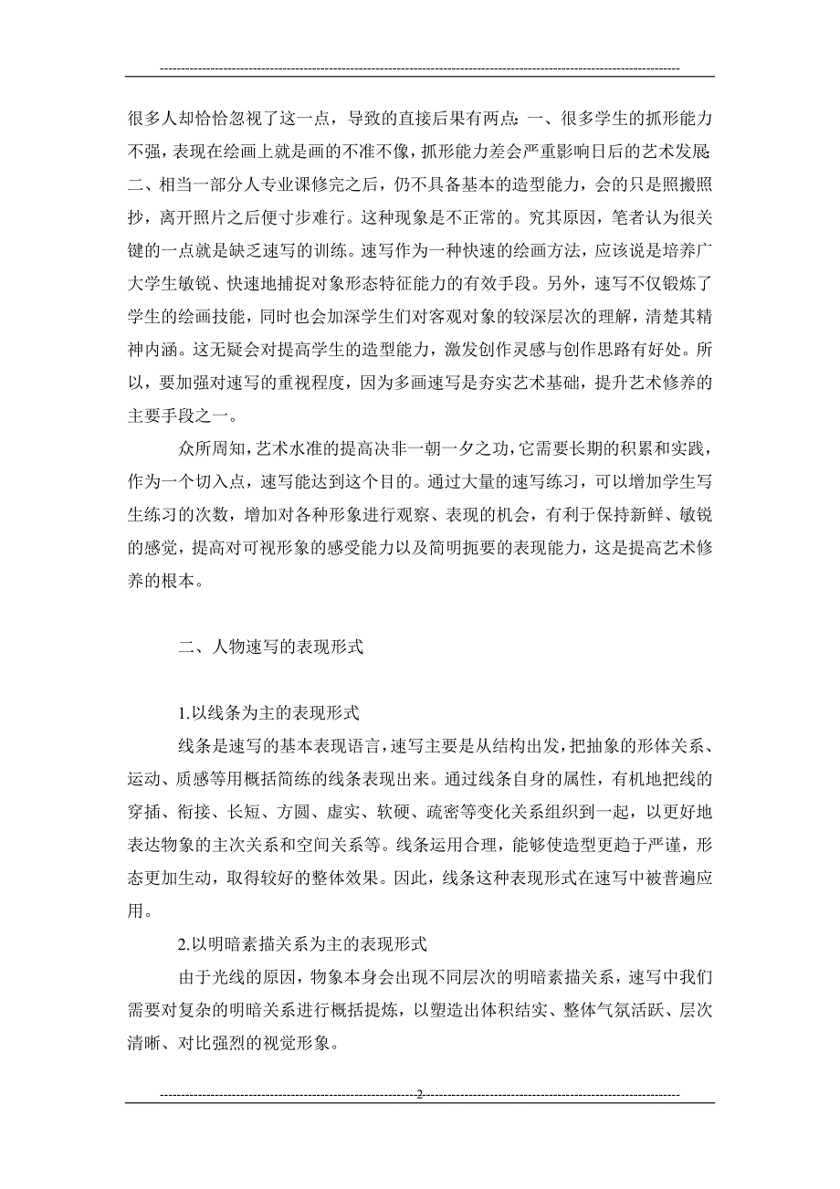 浅谈人物速写的有关特性_第2页