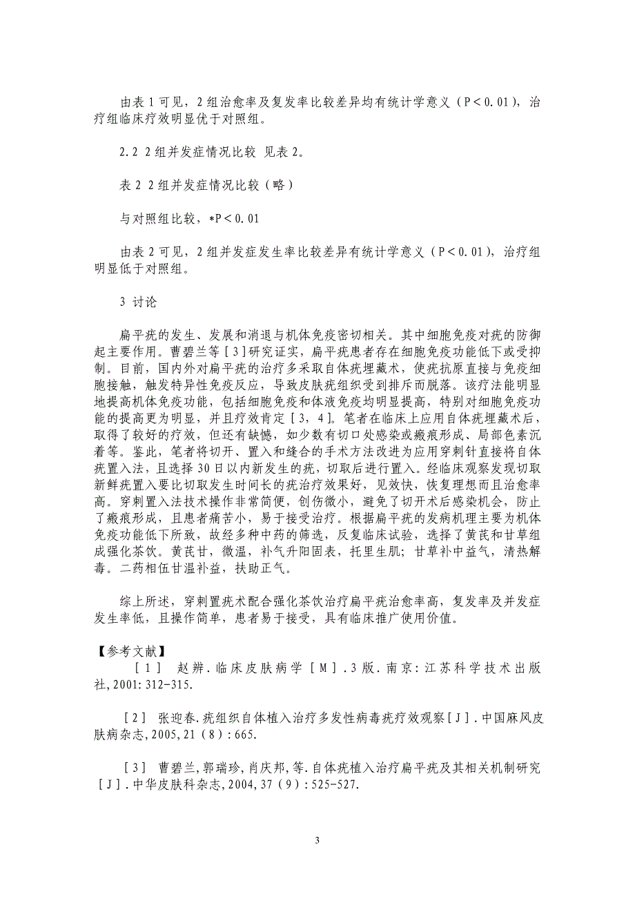 穿刺置疣术配合强化茶饮治疗扁平疣临床观察_第3页