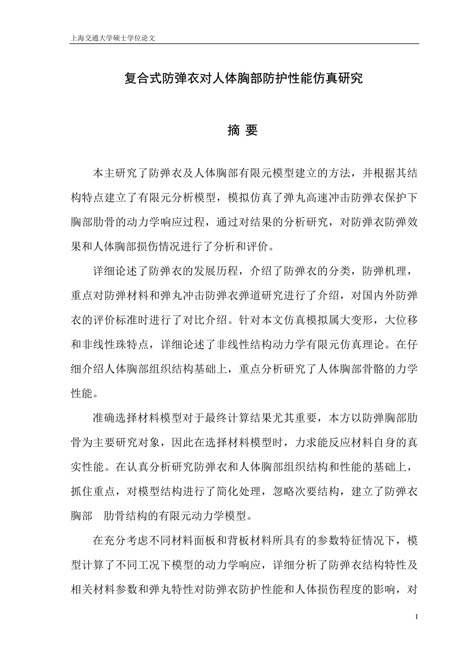 复合式防弹衣对人体胸部防护性能的仿真研究_第1页