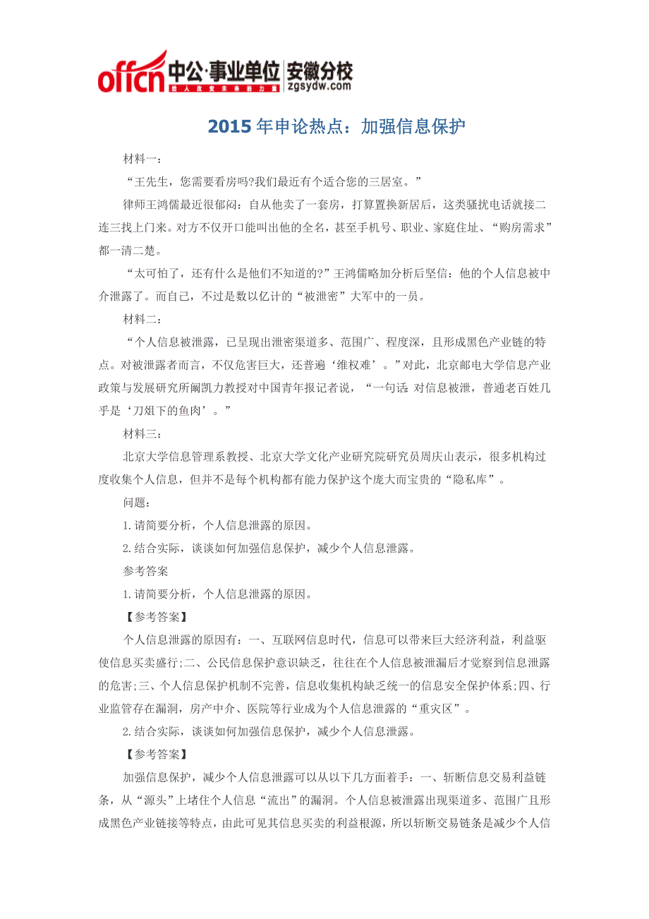 2015年申论热点：加强信息保护_第1页