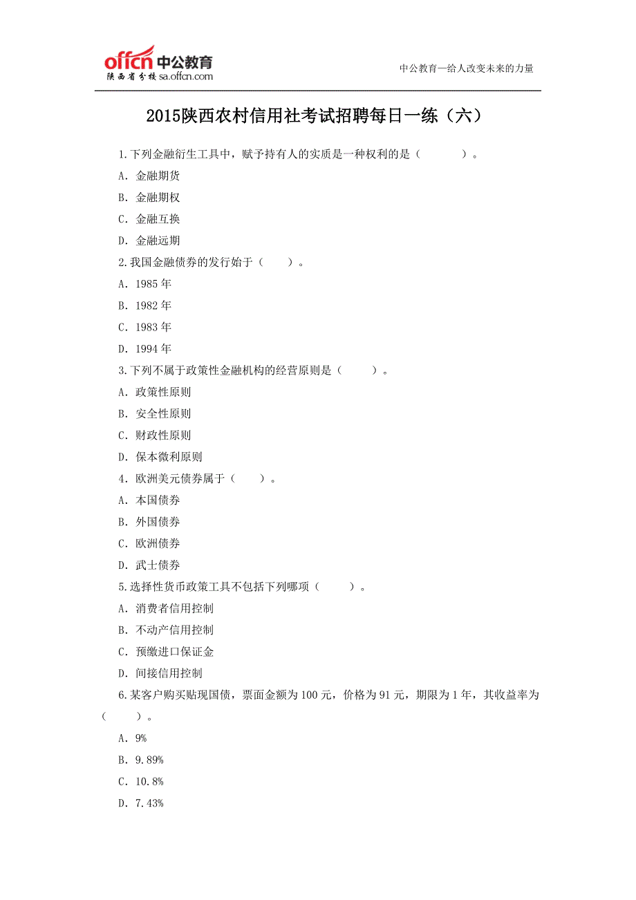 2015陕西农村信用社考试招聘每日一练(六)_第1页