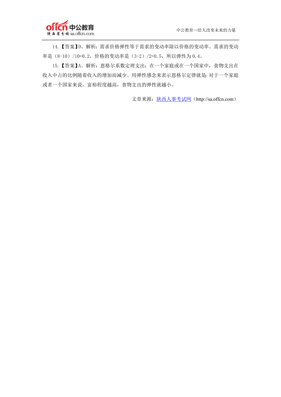 2015陕西农村信用社考试招聘每日一练(六)_第4页