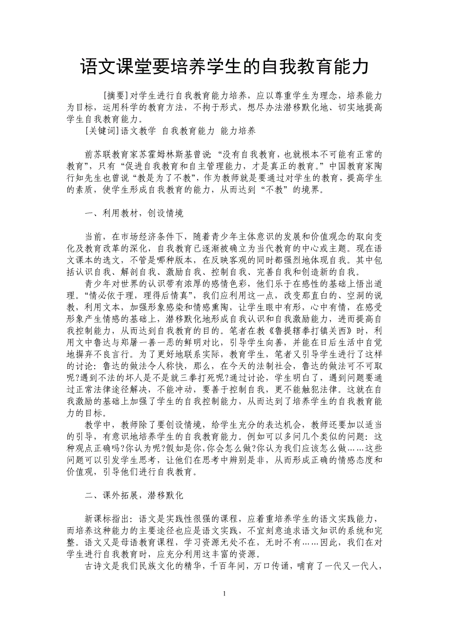 语文课堂要培养学生的自我教育能力_第1页