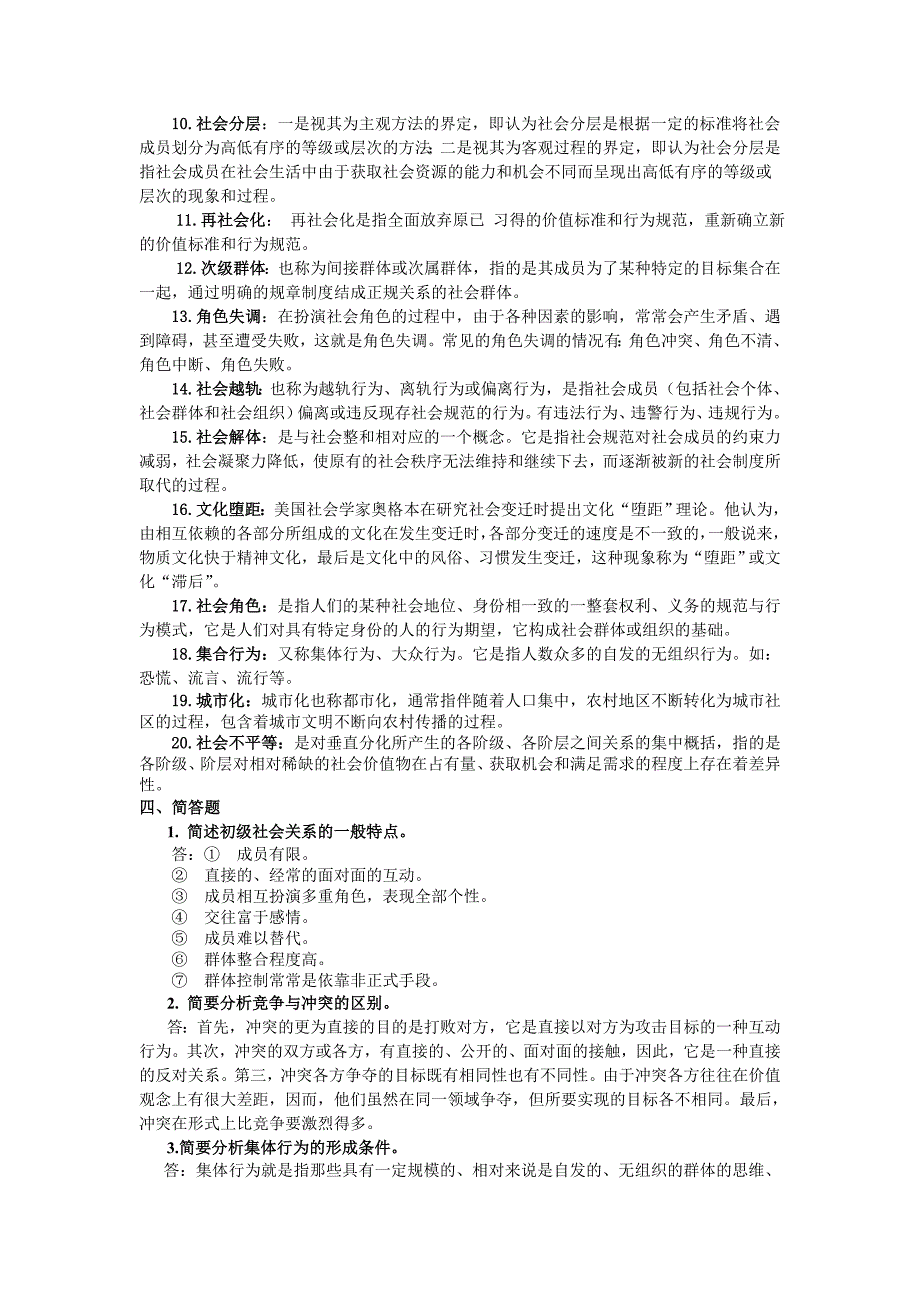 《社会学理论》练习题库答案_第2页