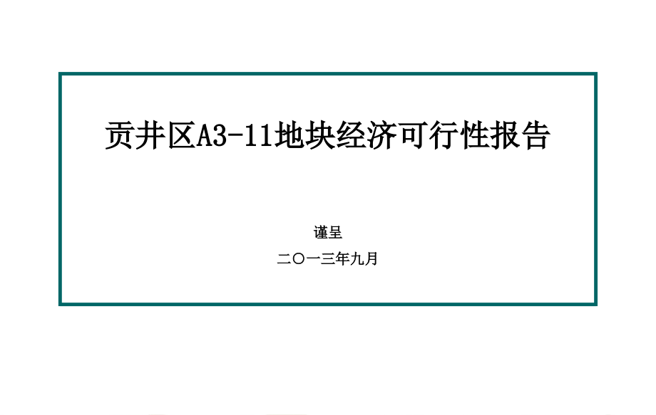 贡舒片区a311地块经济可行性报告ppt培训课件_第1页