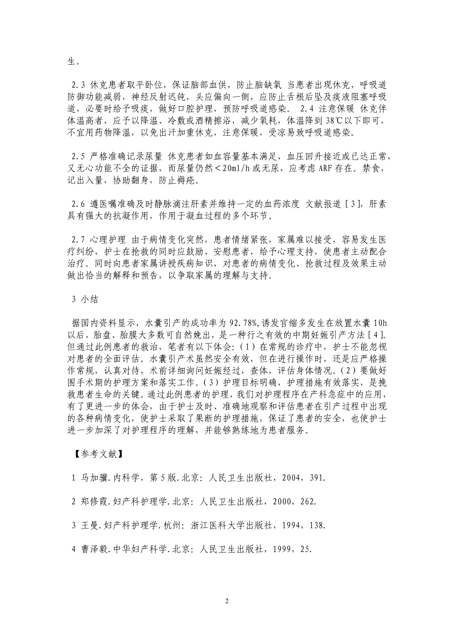 1例水囊引产术后出现DIC患者的抢救护理_第2页