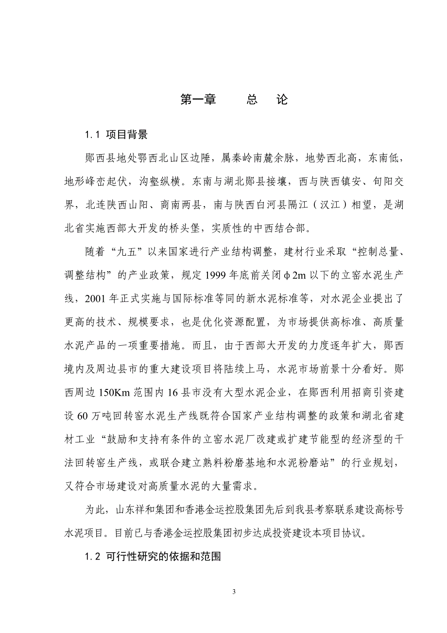 60万吨水泥改扩建工程项目可行性研究报告 (精品)_第3页