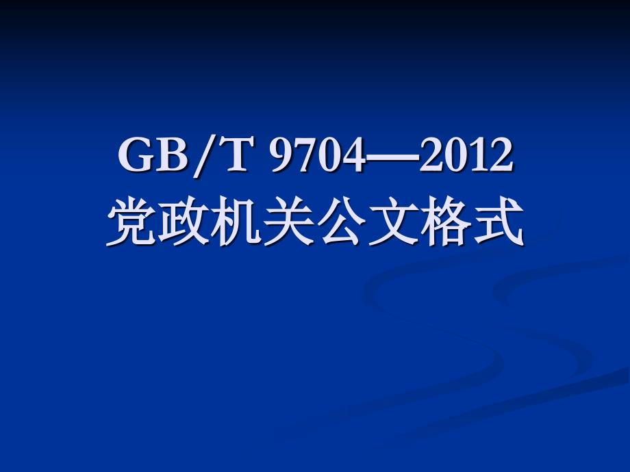 最新版党政机关公文格式讲课培训演示文稿_第1页