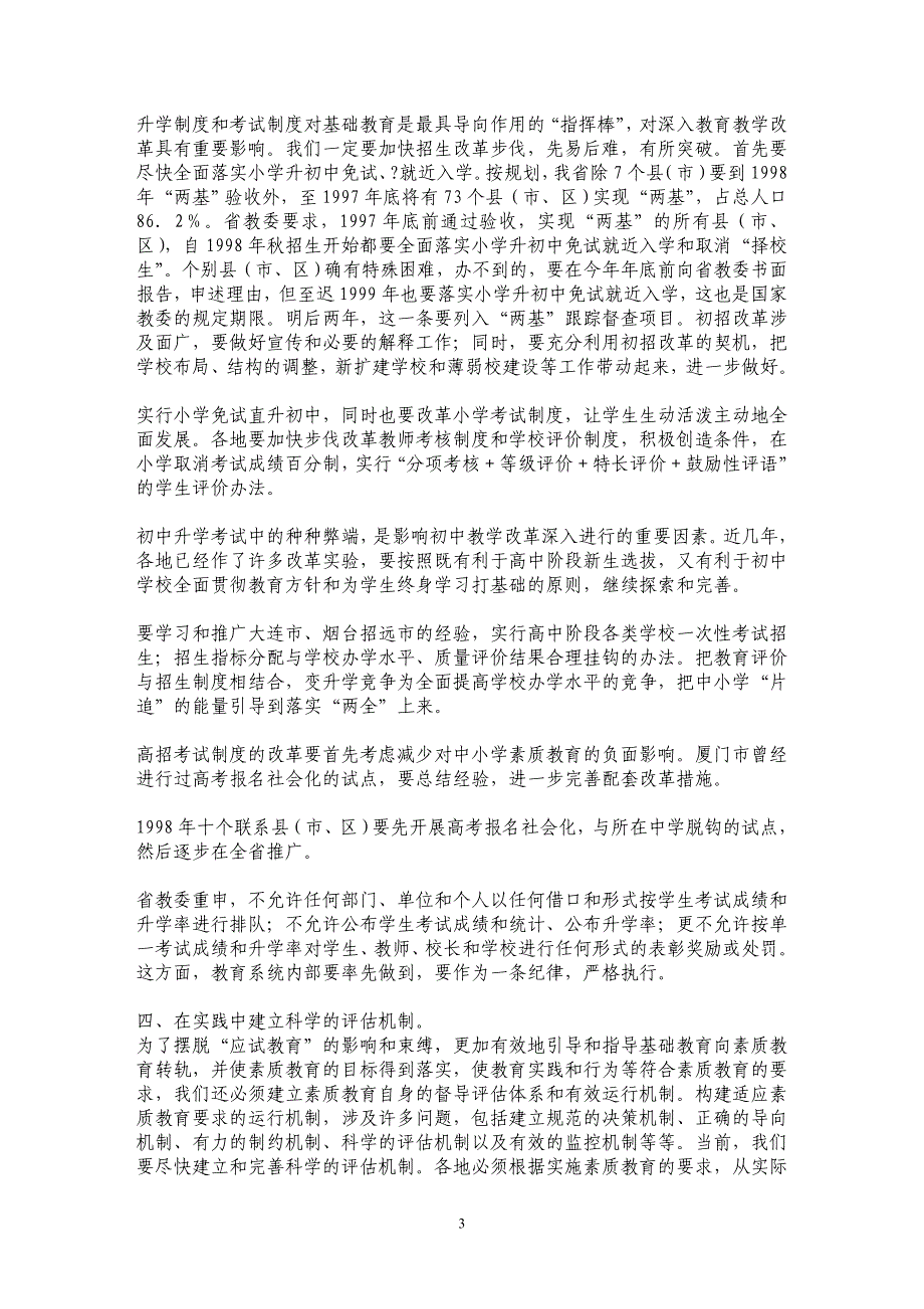 消除疑虑，选准突破口，积极稳妥地推进素质教育 _第3页