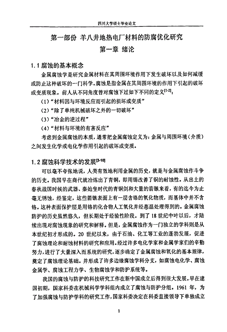 地热电厂材料的防腐优化与防腐用无机釉膜的烧结工艺及性能研究_第4页