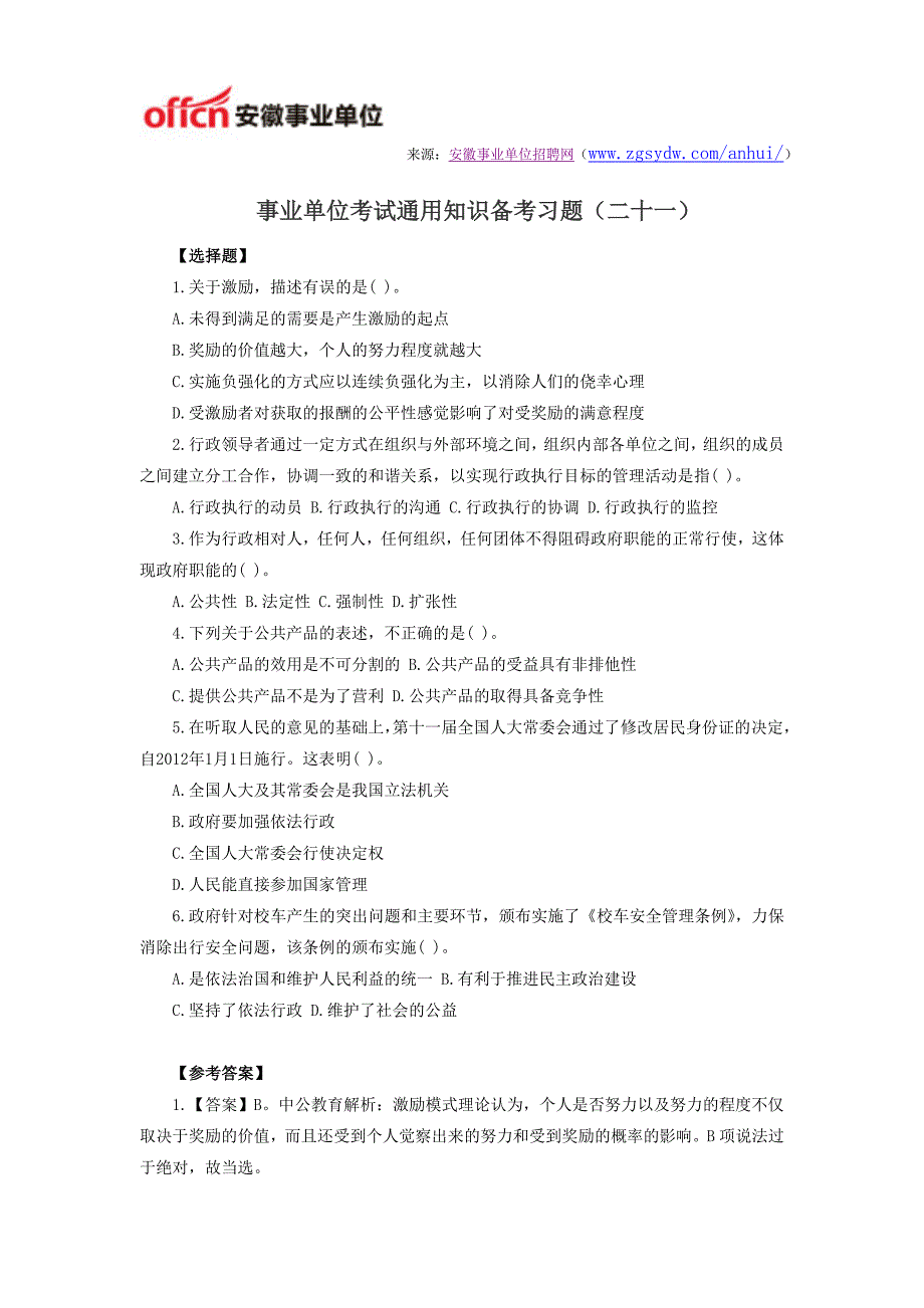 事业单位考试通用知识备考习题(二十一)_第1页