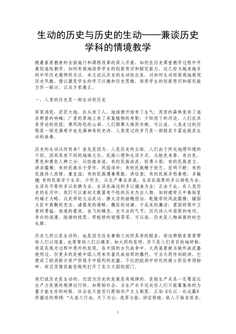 生动的历史与历史的生动──兼谈历史学科的情境教学_第1页