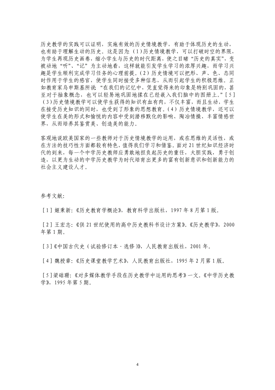 生动的历史与历史的生动──兼谈历史学科的情境教学_第4页