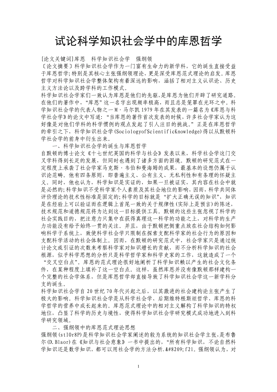 试论科学知识社会学中的库恩哲学_第1页