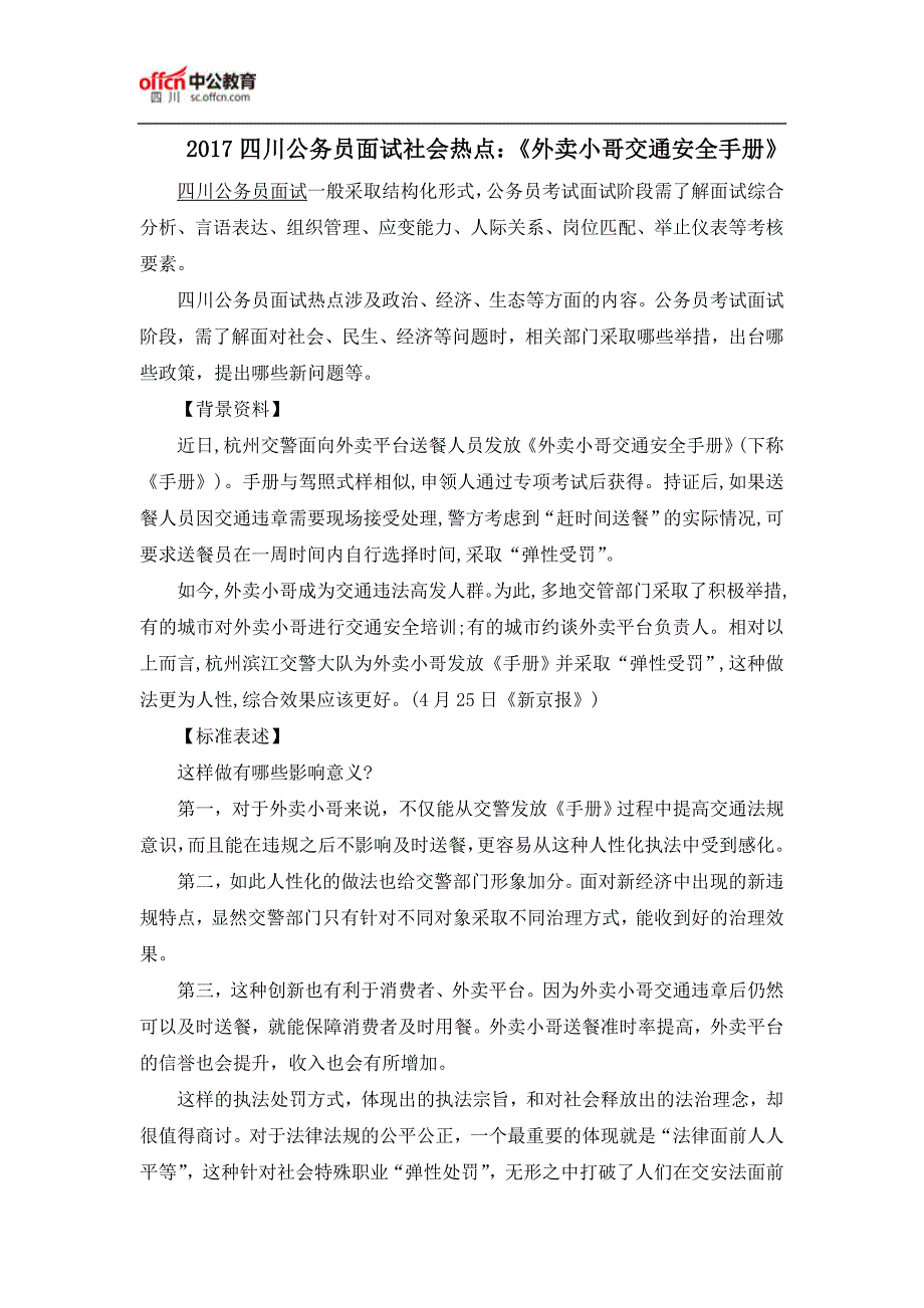 2017四川公务员面试社会热点：《外卖小哥交通安全手册》_第1页