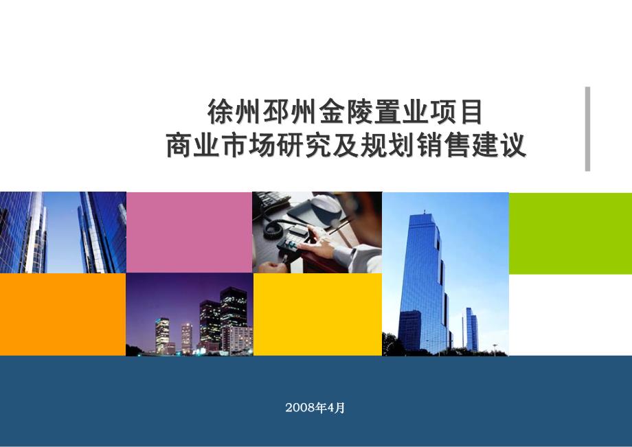2008年江苏邳州金陵置业项目商业市场研究及规划销售建议_第1页