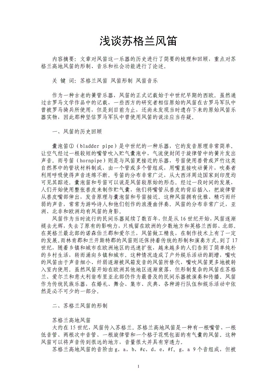 浅谈苏格兰风笛_第1页