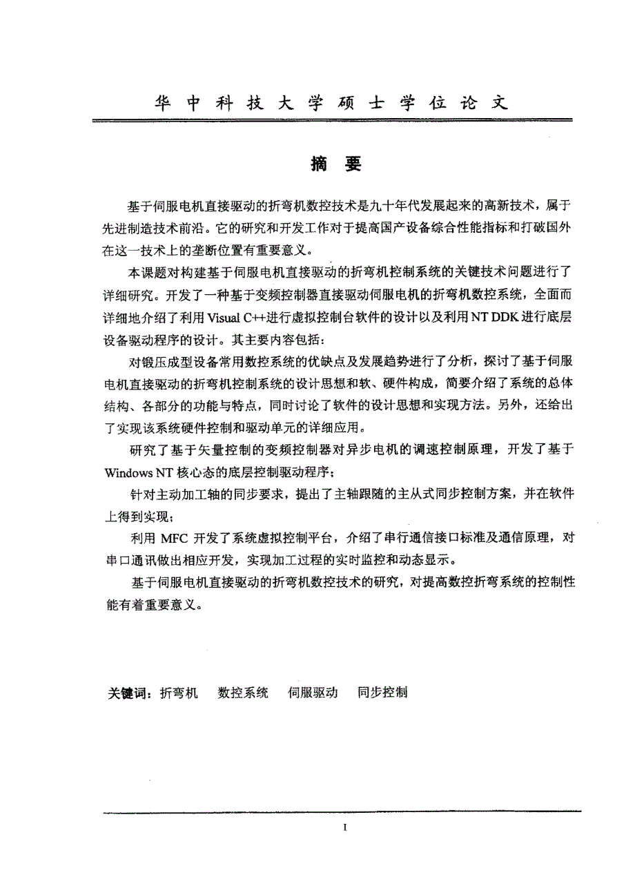 基于伺服电机直接驱动的折弯机数控系统研究_第1页