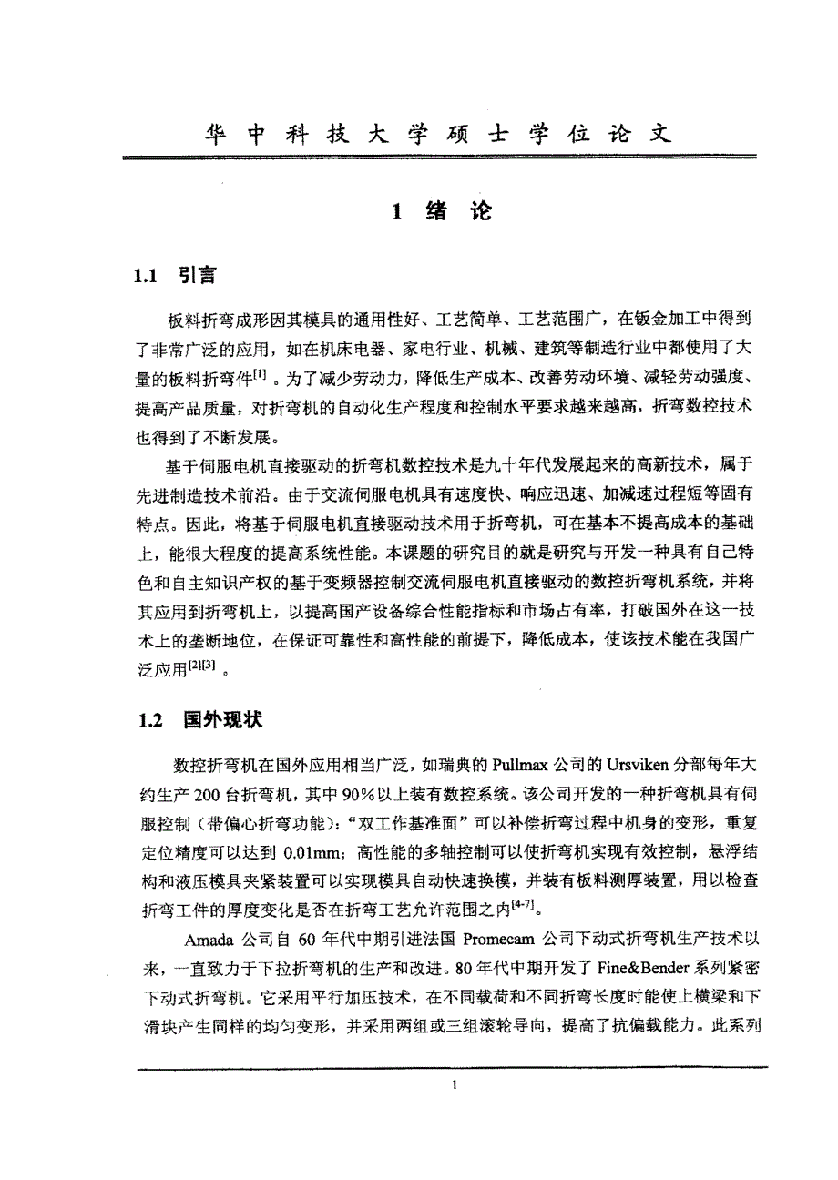 基于伺服电机直接驱动的折弯机数控系统研究_第4页