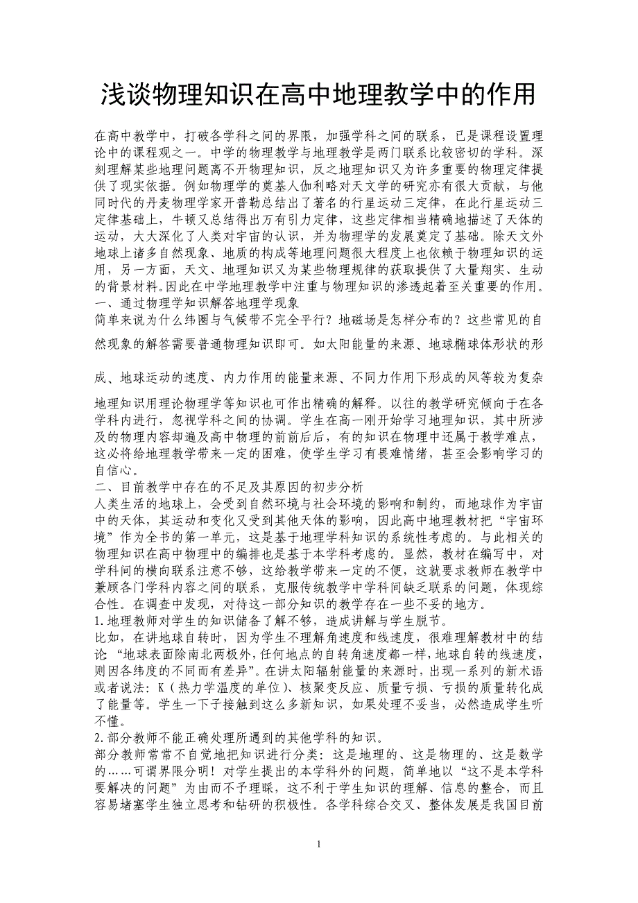 浅谈物理知识在高中地理教学中的作用_第1页